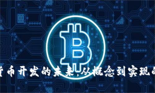 加密数字货币开发的未来：从概念到实现的全景探讨
