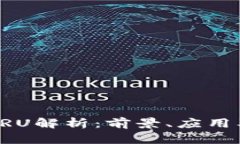 加密货币CRU解析：前景、应用及投资指南