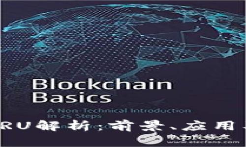 加密货币CRU解析：前景、应用及投资指南