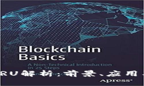 加密货币CRU解析：前景、应用及投资指南