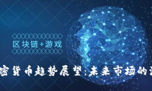 2024年加密货币趋势展望：未来市场的演变与机会