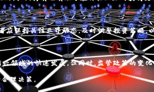 biao ti/biao ti加密货币投资：如何选择最佳资产与策略/biao ti

加密货币, 数字资产, 投资策略, 资产评估/guanjianci

### 内容主体大纲

1. **加密货币基本概念**
   - 什么是加密货币
   - 加密货币的历史与发展
   - 加密货币与传统货币的区别

2. **加密货币的市场现状**
   - 当前加密货币市场的规模与趋势
   - 各大主流加密货币分析（比特币、以太坊、瑞波币等）

3. **评估加密货币资产的标准**
   - 技术基础
   - 市场需求
   - 团队背景
   - 法律合规性

4. **选择最佳加密货币资产的策略**
   - 短期vs长期投资策略
   - 风险管理
   - 投资组合的构建

5. **加密货币投资的常见误区**
   - 投资“热潮”的心理误区
   - 信息来源的选择
   - 技术分析与基本面分析

6. **未来加密货币市场的展望与挑战**
   - 新技术的推动
   - 法规与政策的影响
   - 市场参与者的动态

---

### 加密货币基本概念

#### 什么是加密货币

加密货币是一种利用加密技术进行安全交易和控制新单位生成的数字货币。它在去中心化的账本上处理交易，保障了交易的透明性和安全性。主流的加密货币如比特币（BTC）、以太坊（ETH）等，已经被广泛接受并具有实际应用案例。

#### 加密货币的历史与发展

加密货币的起源可以追溯到2009年，比特币的诞生是由一个化名为中本聪的人物提出的，旨在创建一种去中心化的货币系统。伴随着比特币的流行，越来越多的加密货币相继面世，发展至今已经形成了一个庞大的市场。

#### 加密货币与传统货币的区别

加密货币与传统货币的主要区别在于它们的发行方式和管理制度。传统货币由国家央行发行，受国家法律保护，而加密货币通常是通过挖矿等技术手段产生，且无任何中央机构负责管理。这使得加密货币在跨境交易中更具优势。

---

### 加密货币的市场现状

#### 当前加密货币市场的规模与趋势

截至2023年，加密货币市场的总市值已经突破了数万亿美元，吸引了全球范围内的投资者。随着区块链技术的发展，加密货币的使用场景亦在不断扩展，包括去中心化金融（DeFi）、非同质化代币（NFT）等新兴领域。

#### 各大主流加密货币分析

比特币无疑是市场的领导者，它的市值占据了整个加密货币市场的大部分。以太坊则以其智能合约功能著称，为许多DeFi应用提供了技术基础。瑞波币则注重于金融机构间的支付系统，这三者各有侧重，投资者在选择时需根据自身需求进行评估。

---

### 评估加密货币资产的标准

#### 技术基础

在评估加密货币资产时，首先要考虑其技术基础。这包括共识算法（如PoW、PoS）、网络安全性、交易速度等。技术基础扎实的加密货币往往能更好地应对市场波动。

#### 市场需求

市场需求是判断加密货币潜力的重要因素。通过分析市场上对某种加密货币的需求量及其应用场景，可以评估其未来增长的机会。

#### 团队背景

一个强大的开发团队可以大大提高加密货币的成功概率。投资者应研究项目团队的背景与经验，了解他们是否曾成功推动过其他区块链项目。

#### 法律合规性

在全球范围内，加密货币的法律地位尚在不断变化。投资者需关注特定国家或地区的监管政策，确保所投资的加密货币遵循相关法律法规，以免面临法律风险。

---

### 选择最佳加密货币资产的策略

#### 短期vs长期投资策略

投资者在选择加密货币资产时，应考虑是采取短期投资还是长期投资策略。短期投资虽然风险较高，但回报率也可能更高；长期投资则更为稳妥，有助于规避市场的短期波动。

#### 风险管理

在加密货币投资中，风险管理至关重要。设定止损点、分散投资等方法可以帮助投资者降低潜在损失。了解每种加密货币的风险特征，能够制定更有效的投资计划。

#### 投资组合的构建

创建一个多元化的投资组合是降低风险的重要策略。投资者应根据自身的风险承受能力，适度配置不同种类的加密货币，以实现风险与收益的最佳平衡。

---

### 加密货币投资的常见误区

#### 投资“热潮”的心理误区

投资者常常由于市场热点或舆论的推动而做出投资决策。然而，这种跟风行为往往会导致后悔。所以，在投资前，理性分析才是关键。

#### 信息来源的选择

加密货币市场信息繁杂，投资者在选择信息时应具备一定的辨别能力。关注权威媒体、专业分析师的观点能帮助投资者减少错误决策的概率。

#### 技术分析与基本面分析

技术分析与基本面分析是两种常见的投资分析方法。技术分析通过图表和历史数据预测市场走势，而基本面分析则关注项目的实际应用和价值。两者结合才能得出更全面的投资判断。

---

### 未来加密货币市场的展望与挑战

#### 新技术的推动

随着区块链技术的不断进步，加密货币市场有着广阔的前景。新技术如智能合约、跨链技术等将进一步推动加密货币应用的普及，让更多的人了解并参与其中。

#### 法规与政策的影响

加密货币的法律环境尚不明朗，各国政策的变化可能会对市场造成重大影响。投资者需时刻关注政策动向，确保其投资的安全。

#### 市场参与者的动态

市场中的参与者包括个人投资者、机构投资者和国家级机构。它们的动态也会对市场产生深远的影响，因此了解市场参与者的行为趋势可以帮助投资者做出更明智的决策。

---

### 相关问题与详细介绍

#### 1. 加密货币是什么，它与传统交易方式有什么区别？

加密货币是一种基于区块链技术的数字货币，依赖加密算法确保交易安全，同时不需要中央管理机构来控制其流通。与传统货币相比，加密货币的去中心化属性使得它更具匿名性和安全性，交易不受地理限制，通常具有更低的交易成本。

#### 2. 如何评估一项加密货币的投资价值？

评估加密货币投资价值的关键在于分析其技术、市场需求、团队背景及法律合规性。了解项目的技术优势、用户基础、竞争对手分析，以及团队的专业性和以往业绩，能够帮助投资者对其未来发展做出科学判断。

#### 3. 投资加密货币有哪些常见的风险？

加密货币投资风险主要包括市场风险、技术风险和监管风险。市场风险指价格波动带来的损失；技术风险包括网络漏洞和安全问题；监管风险则与法律政策变化有关。投资者应充分理解各类风险并做好相应的防范。

#### 4. 长期持有加密货币的优势是什么？

长期持有加密货币可以帮助投资者对抗短期市场波动带来的风险，尤其是在市场较为成熟的领域。此外，长期持有也有助于在价格上涨时获得更高的回报，同时还能规避频繁交易产生的费用。

#### 5. 如何选择合适的加密货币进行投资？

选择适合的加密货币需考虑多个因素，包括个人的风险承受能力、市场趋势、技术基础等。同时，投资者应保持关注业界动态，及时调整投资策略，以适应市场的变化。

#### 6. 加密货币未来的发展趋势如何？

加密货币的未来发展趋势包括技术的不断演进和用户基础的扩大，尤其是跨链技术、DeFi和NFT等新兴领域的快速发展。但同时，监管政策的变化也将对市场走向产生深远影响。投资者需保持警惕，关注行业动态。

以上内容为加密货币最佳资产的选择和策略提供了全面的分析与思考，投资者应结合个人情况进行合理决策。