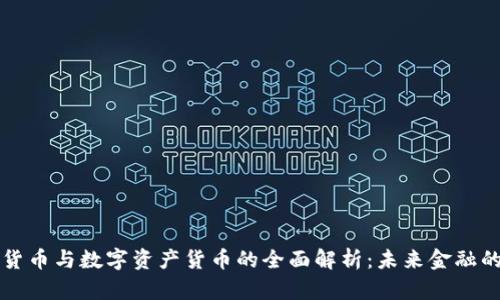 加密货币与数字资产货币的全面解析：未来金融的双翼
