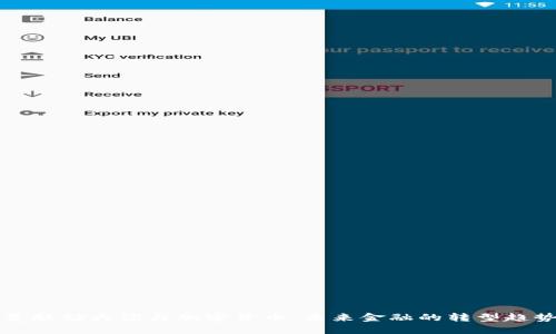 美联储大佬与加密货币：未来金融的转型趋势