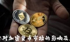 美元收紧对加密货币市场的影响及应对策略