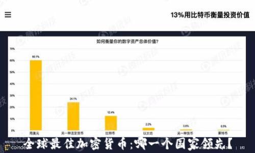 
全球最佳加密货币：哪一个国家领先？