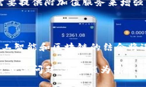 baioti制作一个加密货币交易所需要多少钱？全面解析/baioti
加密货币交易所费用, 区块链开发成本, 交易所创建预算, 加密货币平台建设/guanjianci

### 内容大纲

1. **引言**
   - 加密货币交易所的定义及重要性
   - 为何投资建立交易所

2. **加密货币交易所的类型**
   - 集中式与去中心化交易所
   - 交易所的不同功能与目标用户

3. **建立加密货币交易所的基本要素**
   - 技术架构
   - 安全性考虑
   - 法律合规

4. **开发成本估算**
   - 人工成本
   - 软件及平台成本
   - 其他间接成本

5. **预算方案分析**
   - 小型交易所与大型交易所的成本对比
   - 预留资金的必要性

6. **开发周期及团队构建**
   - 项目开发的各个阶段
   - 团队成员的选择与搭建

7. **运营维护成本**
   - 服务器及技术支持
   - 用户支持与客服

8. **总结**
   - 投资回报率分析
   - 未来趋势与建议

### 详细内容

#### 1. 引言
加密货币交易所是一种在线平台，允许用户购买、出售和交易各种加密货币。随着比特币、以太坊等加密资产的普及，越来越多的人开始关注并参与这一领域。因此，建立一个加密货币交易所不仅是技术挑战，同时也是商业机会。
然而，许多人在打算进入这一领域时，首先想到的问题是：制作一个加密货币交易所需要多少钱？本文将对此进行深入探讨。

#### 2. 加密货币交易所的类型
集中式交易所
集中式交易所是现阶段最常见的一种类型，它由一个中心化的实体进行管理。用户的资金和数据都存在于该平台的服务器上，交易所负责处理所有的交易和订单。

去中心化交易所
去中心化交易所（DEX）则是相对比较新的概念，用户可以通过智能合约进行交易，不需要依赖于任何中心化的机构。虽然去中心化交易所在隐私保护和控制资产上具有优势，但仍然面临着流动性和用户体验的问题。

#### 3. 建立加密货币交易所的基本要素
技术架构
一个成功的加密货币交易所需要强大的技术支持，包括交易引擎、钱包管理、API接口等。建立稳固的技术架构可以确保平台的高效性与安全性。

安全性考虑
安全性是加密货币交易所的重中之重。采用SSL加密、DDoS防护、安全审计等技术来保护用户资金和数据是必不可少的。

法律合规
不同国家和地区对加密货币的法律法规有所不同。了解并遵守相关法律法规是建立交易所的前提条件。

#### 4. 开发成本估算
人工成本
开发一个加密货币交易所需要一个包括程序员、设计师、安全专家等在内的开发团队。根据地域和团队经验，人工成本可能会有所不同，开发整体项目可能需要十几万到数百万美元不等。

软件及平台成本
除了人工成本，还需投入大量资金在开发环境、软件许可及其他技术支持上。相关费用可能包括服务器和数据库的费用等。

其他间接成本
如市场推广、法律咨询、运营维护等成本，都是建立交易所过程中不可忽视的一部分。

#### 5. 预算方案分析
小型交易所与大型交易所的成本对比
小型交易所可能具备较低的初始投资需求，但面临的竞争和挑战也不容小觑。而大型交易所虽然需要更高的投入，但其潜在的回报往往更高。

预留资金的必要性
在估算整体成本时，预留一定的资金用于应对不可预见的情况，如技术问题或市场变化，是非常重要的。

#### 6. 开发周期及团队构建
项目开发的各个阶段
开发周期一般分为需求分析、设计、开发、测试和上线等多个阶段。每个阶段的时间和资源分配都直接影响到最终结果。

团队成员的选择与搭建
一个高效的团队不仅仅依靠技术能力，团队协作和沟通能力同样重要。在选人时应注重专业知识与经验的结合。

#### 7. 运营维护成本
服务器及技术支持
一旦交易所上线，日常的服务器维护和技术支持将成为持续的成本。此外，必须定期进行安全审计和系统更新，以保障用户的资金安全。

用户支持与客服
用户体验至关重要，建立一支专业的客服团队能够帮助解决用户在使用过程中遇到的问题，提升用户的满意度和忠诚度。

#### 8. 总结
投资回报率分析
尽管初期的投资相对较高，但随着用户量的增加和交易量的提升，回报率可能会迅速增长。

未来趋势与建议
随着行业的发展与技术的进步，未来的加密货币交易所将在用户体验、安全性等方面不断提升。投资者在进入市场时，需评估市场机会与自身资源，制定合理的经营策略。

### 相关问题和详细介绍

1. **制作加密货币交易所的初期预算应该包括哪些项目？**
   - 初期预算构成
   - 初期预算主要包括人工成本、技术开发费用、法律合规费用、市场推广费用及其他运营成本。这些成本的详细拆解与合理把控将直接影响到项目的成功与否。

2. **选择合适的开发团队需要考虑哪些因素？**
   - 开发团队选择标准
   - 选择开发团队时，需考虑其技术能力、行业经验、项目管理能力及沟通能力。同时，团队的信誉和过往项目的成功案例也至关重要。

3. **安全性在加密货币交易所中的重要性体现在哪些方面？**
   - 安全性的重要性
   - 安全性直接关系到用户资产的安全，安全漏洞可能导致资金损失和用户信任下降。确保安全性涉及网络安全、数据加密和法律合规等多个方面。

4. **如何有效降低加密货币交易所的运营成本？**
   - 降低运营成本策略
   - 可以通过技术架构、合理分配资源、自动化一些操作以及进行市场调研降低用户获取成本来实现运营成本的有效控制。

5. **加密货币市场的竞争情况如何影响交易所的定价策略？**
   - 市场竞争与定价策略
   - 在竞争激烈的情况下，交易所需要灵活调整手续费率及其他服务费用，以吸引用户。同样，还需要提供附加值服务来增强市场竞争力。
  
6. **未来加密货币交易所的趋势是什么？**
   - 未来趋势展望
   - 未来的加密货币交易所将更加强调用户体验、多样化交易产品及合规性。并且，新兴技术如人工智能和区块链的结合将进一步推动行业发展。

以上内容为构建加密货币交易所所需的各方面知识，详细阐述了制作加密货币交易所的各项成本及相关问题。希望能为有意向进入这一领域的读者提供参考和帮助。