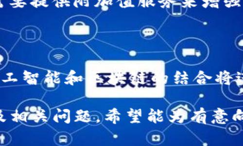 baioti制作一个加密货币交易所需要多少钱？全面解析/baioti
加密货币交易所费用, 区块链开发成本, 交易所创建预算, 加密货币平台建设/guanjianci

### 内容大纲

1. **引言**
   - 加密货币交易所的定义及重要性
   - 为何投资建立交易所

2. **加密货币交易所的类型**
   - 集中式与去中心化交易所
   - 交易所的不同功能与目标用户

3. **建立加密货币交易所的基本要素**
   - 技术架构
   - 安全性考虑
   - 法律合规

4. **开发成本估算**
   - 人工成本
   - 软件及平台成本
   - 其他间接成本

5. **预算方案分析**
   - 小型交易所与大型交易所的成本对比
   - 预留资金的必要性

6. **开发周期及团队构建**
   - 项目开发的各个阶段
   - 团队成员的选择与搭建

7. **运营维护成本**
   - 服务器及技术支持
   - 用户支持与客服

8. **总结**
   - 投资回报率分析
   - 未来趋势与建议

### 详细内容

#### 1. 引言
加密货币交易所是一种在线平台，允许用户购买、出售和交易各种加密货币。随着比特币、以太坊等加密资产的普及，越来越多的人开始关注并参与这一领域。因此，建立一个加密货币交易所不仅是技术挑战，同时也是商业机会。
然而，许多人在打算进入这一领域时，首先想到的问题是：制作一个加密货币交易所需要多少钱？本文将对此进行深入探讨。

#### 2. 加密货币交易所的类型
集中式交易所
集中式交易所是现阶段最常见的一种类型，它由一个中心化的实体进行管理。用户的资金和数据都存在于该平台的服务器上，交易所负责处理所有的交易和订单。

去中心化交易所
去中心化交易所（DEX）则是相对比较新的概念，用户可以通过智能合约进行交易，不需要依赖于任何中心化的机构。虽然去中心化交易所在隐私保护和控制资产上具有优势，但仍然面临着流动性和用户体验的问题。

#### 3. 建立加密货币交易所的基本要素
技术架构
一个成功的加密货币交易所需要强大的技术支持，包括交易引擎、钱包管理、API接口等。建立稳固的技术架构可以确保平台的高效性与安全性。

安全性考虑
安全性是加密货币交易所的重中之重。采用SSL加密、DDoS防护、安全审计等技术来保护用户资金和数据是必不可少的。

法律合规
不同国家和地区对加密货币的法律法规有所不同。了解并遵守相关法律法规是建立交易所的前提条件。

#### 4. 开发成本估算
人工成本
开发一个加密货币交易所需要一个包括程序员、设计师、安全专家等在内的开发团队。根据地域和团队经验，人工成本可能会有所不同，开发整体项目可能需要十几万到数百万美元不等。

软件及平台成本
除了人工成本，还需投入大量资金在开发环境、软件许可及其他技术支持上。相关费用可能包括服务器和数据库的费用等。

其他间接成本
如市场推广、法律咨询、运营维护等成本，都是建立交易所过程中不可忽视的一部分。

#### 5. 预算方案分析
小型交易所与大型交易所的成本对比
小型交易所可能具备较低的初始投资需求，但面临的竞争和挑战也不容小觑。而大型交易所虽然需要更高的投入，但其潜在的回报往往更高。

预留资金的必要性
在估算整体成本时，预留一定的资金用于应对不可预见的情况，如技术问题或市场变化，是非常重要的。

#### 6. 开发周期及团队构建
项目开发的各个阶段
开发周期一般分为需求分析、设计、开发、测试和上线等多个阶段。每个阶段的时间和资源分配都直接影响到最终结果。

团队成员的选择与搭建
一个高效的团队不仅仅依靠技术能力，团队协作和沟通能力同样重要。在选人时应注重专业知识与经验的结合。

#### 7. 运营维护成本
服务器及技术支持
一旦交易所上线，日常的服务器维护和技术支持将成为持续的成本。此外，必须定期进行安全审计和系统更新，以保障用户的资金安全。

用户支持与客服
用户体验至关重要，建立一支专业的客服团队能够帮助解决用户在使用过程中遇到的问题，提升用户的满意度和忠诚度。

#### 8. 总结
投资回报率分析
尽管初期的投资相对较高，但随着用户量的增加和交易量的提升，回报率可能会迅速增长。

未来趋势与建议
随着行业的发展与技术的进步，未来的加密货币交易所将在用户体验、安全性等方面不断提升。投资者在进入市场时，需评估市场机会与自身资源，制定合理的经营策略。

### 相关问题和详细介绍

1. **制作加密货币交易所的初期预算应该包括哪些项目？**
   - 初期预算构成
   - 初期预算主要包括人工成本、技术开发费用、法律合规费用、市场推广费用及其他运营成本。这些成本的详细拆解与合理把控将直接影响到项目的成功与否。

2. **选择合适的开发团队需要考虑哪些因素？**
   - 开发团队选择标准
   - 选择开发团队时，需考虑其技术能力、行业经验、项目管理能力及沟通能力。同时，团队的信誉和过往项目的成功案例也至关重要。

3. **安全性在加密货币交易所中的重要性体现在哪些方面？**
   - 安全性的重要性
   - 安全性直接关系到用户资产的安全，安全漏洞可能导致资金损失和用户信任下降。确保安全性涉及网络安全、数据加密和法律合规等多个方面。

4. **如何有效降低加密货币交易所的运营成本？**
   - 降低运营成本策略
   - 可以通过技术架构、合理分配资源、自动化一些操作以及进行市场调研降低用户获取成本来实现运营成本的有效控制。

5. **加密货币市场的竞争情况如何影响交易所的定价策略？**
   - 市场竞争与定价策略
   - 在竞争激烈的情况下，交易所需要灵活调整手续费率及其他服务费用，以吸引用户。同样，还需要提供附加值服务来增强市场竞争力。
  
6. **未来加密货币交易所的趋势是什么？**
   - 未来趋势展望
   - 未来的加密货币交易所将更加强调用户体验、多样化交易产品及合规性。并且，新兴技术如人工智能和区块链的结合将进一步推动行业发展。

以上内容为构建加密货币交易所所需的各方面知识，详细阐述了制作加密货币交易所的各项成本及相关问题。希望能为有意向进入这一领域的读者提供参考和帮助。