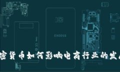 加密货币如何影响电商行业的发展？