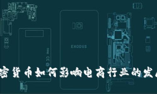 加密货币如何影响电商行业的发展？
