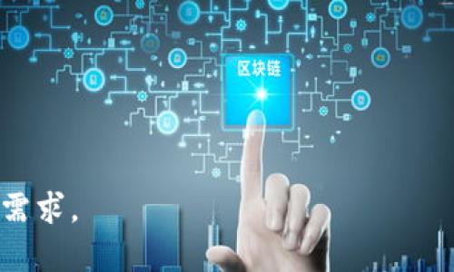 baioti深入了解加密货币编程：从基础到实战/baioti
加密货币, 区块链, 编程语言, 智能合约/guanjianci

## 内容主体大纲

1. **引言**
   - 加密货币的兴起与背景
   - 加密货币编程的意义

2. **加密货币基础知识**
   - 什么是加密货币
   - 加密货币的工作原理
   - 区块链的定义与重要性

3. **加密货币编程的必要性**
   - 开发者的需求增长
   - 加密货币应用场景
   - 未来的职业机会

4. **编程语言与工具**
   - Python在加密货币编程中的应用
   - Solidity及以太坊智能合约
   - JavaScript与区块链开发
   - 其他相关编程语言（如C  , Rust等）

5. **实战案例分析**
   - 开发一个简单的加密货币
   - 制作一个智能合约
   - 创建一个去中心化应用（DApp）

6. **学习资源推荐**
   - 在线课程与书籍
   - 社区与论坛
   - 开源项目与代码库

7. **未来趋势与展望**
   - 加密货币技术的发展方向
   - 行业潜在变化与发展机遇

8. **常见问题解答**
   - 相关问题列表
   - 深入解答每个问题

---

## 正文内容

### 引言

在过去的十年里，加密货币以其去中心化、安全及透明等特点，引起了全球范围内的关注与投入。从比特币的诞生到以太坊的智能合约，再到DeFi（去中心化金融）、NFT（非同质化代币）的流行，加密货币及区块链技术的影响力不断扩大。本文将深入探讨加密货币编程的相关知识，帮助读者了解这一领域的机遇与挑战。

随着加密货币市场的繁荣，编程技术的需求也水涨船高。无论是开发新的加密货币，还是创建智能合约和去中心化应用，编程技能都是不可或缺的。因此，掌握加密货币编程不仅对开发者来说是一个职业选择，更是参与未来金融变革的核心能力。

### 加密货币基础知识

#### 什么是加密货币

加密货币是一种使用密码学技术来保障交易安全和控制新单位生成的数字货币。与传统货币相比，加密货币不依赖中央银行或政府，是去中心化的。

加密货币的最早形式是比特币，由中本聪于2009年推出，作为一种抗审查、去中心化的数字资产。比特币采用区块链技术来记录交易，确保数据的不可篡改性。

#### 加密货币的工作原理

加密货币的工作原理主要依赖于区块链技术。区块链是一种分布式账本，将所有交易记录以区块形式连接起来，形成链条。每个区块包含多个交易信息，通过密码学方法进行加密，以确保交易的安全与公正。

矿工通过解决复杂的数学问题来验证交易并获得新的加密货币作为奖励。这一过程被称为“挖矿”，使得网络参与者可以维护系统的安全性和操作的透明性。

#### 区块链的定义与重要性

区块链是一种去中心化的数字账本技术，能够在没有中心化权威的情况下记录和确认交易。每个参与者（节点）都保存着一份完整的区块链副本，任何人都可以验证交易的真实性。

区块链的重要性在于其提供了一种透明、安全和可信赖的方式来进行交易，广泛应用于金融、供应链管理、医疗健康等多个领域。

### 加密货币编程的必要性

#### 开发者的需求增长

随着加密货币市场的迅猛发展，市场对开发者的需求也在不断上升。许多初创企业和大型科技公司都在积极寻找具有加密货币和区块链开发能力的人才，以推动技术创新和商业发展。

据统计，区块链开发人员的年薪通常比其他技术岗位更高，这不仅吸引了很多程序员的兴趣，也促进了教育机构和在线平台的课程开发。

#### 加密货币应用场景

除了数字货币本身，加密货币的底层技术—区块链，衍生出了许多应用场景。例如，去中心化金融（DeFi）让用户可以在没有中介的情况下进行贷款、借贷、交易等金融服务；NFT则为数字艺术和收藏品提供了全新的交易方式。

这些应用场景都需要开发者参与设计、开发和维护，显示出加密货币编程的重要性与实用性。

#### 未来的职业机会

随着技术的发展，未来对加密货币编程的需求几乎只会增加而不会减少。从事这一领域的职业选择包括区块链开发者、智能合约审计员、加密货币分析师等。

无论是希望加入金融科技公司，还是创办自己的区块链项目，掌握加密货币编程都将为个人职业发展提供更多的机会和可能性。

### 编程语言与工具

#### Python在加密货币编程中的应用

在加密货币编程中，Python因其简单易学和强大的库支持而受到广泛欢迎。开发者可以利用Python快速构建原型，实现数据分析和机器学习等功能。

使用Python开发加密货币项目时，通常会用到如Web3.py（与以太坊交互的库）、Pandas（数据分析）、Numpy（数值计算）等库，能够有效提高开发效率。

#### Solidity及以太坊智能合约

Solidity是一种专为以太坊区块链设计的智能合约编程语言。开发者使用Solidity编写智能合约，来确保交易的自动执行与合规性。

研究和学习Solidity是进入以太坊生态系统的关键，开发者需要理解智能合约的生命周期、事件监控及其调试过程，才能成功实现功能丰富的DApp。

#### JavaScript与区块链开发

JavaScript是一种普遍适用的编程语言，在区块链前端开发中扮演着重要角色。许多区块链项目需要提供用户友好的界面，开发者通常会使用React或Vue等现代JavaScript框架完成这项工作。

借助如Web3.js等库，开发者可以很方便地与以太坊区块链进行交互，从而实现复杂的功能。

#### 其他相关编程语言（如C  , Rust等）

除了Python和JavaScript，还有其他编程语言在加密货币开发中也有应用。例如，比特币核心使用C  编写，提高了性能和资源利用率。Rust因其高效性和安全性，被越来越多的项目采纳，尤其是在以太坊的第二层解决方案中。

了解多种编程语言能够为开发者提供更多的灵活性与更广泛的应用场景选择。

### 实战案例分析

#### 开发一个简单的加密货币

开发一个加密货币其实并不复杂，很多开源项目提供了基础框架。例如，可以使用Solidity编写一个简单的代币合约，定义其名称、符号、初始供应量等基本信息。

通过学习和分析这些开源项目，开发者能够快速上手并理解代币合约的构成，同时也可以在此基础上进行功能扩展和改进。

#### 制作一个智能合约

智能合约是自动执行合约条款的程序，极大地提高效率。开发者可以通过Solidity编写智能合约，实现资产的管理、转移和审计。

在制作智能合约的过程中，开发者需要仔细考虑合约的逻辑，并进行充分的测试，以避免潜在的安全漏洞和逻辑错误。

#### 创建一个去中心化应用（DApp）

DApp是在去中心化网络上运行的应用，通常具有前后端分离的架构。开发者可以使用React等现代前端框架创建用户界面，利用Web3.js等库与区块链进行交互。

在创建DApp的过程中，除了技术实现，开发者还需考虑用户体验，以及如何吸引用户和提供长期支持。

### 学习资源推荐

#### 在线课程与书籍

掌握加密货币编程的最佳途径之一是通过在线学习平台参加课程，例如Coursera、Udemy和edX等提供的相关课程非常丰富。此外，各种编程书籍也能帮助开发者巩固基础知识，如《Mastering Ethereum》和《Blockchain Basics》等。

#### 社区与论坛

加入加密货币和区块链开发的社区和论坛，能够与其他开发者分享经验、解决问题，获取最新的行业动态。例如，Reddit的加密货币小组、Stack Exchange的区块链专版等都是很好的交流平台。

#### 开源项目与代码库

Github上有大量的开源加密货币相关项目，开发者可以通过参与这些项目来积累经验，深化理解。如Ethereum、Bitcoin等项目的代码库是学习的重要资源。

### 未来趋势与展望

#### 加密货币技术的发展方向

未来几年内，加密货币技术将继续向更高效、安全的方向发展，预计Layer 2扩展解决方案、跨链技术和隐私保护将成为重要的研究方向。

#### 行业潜在变化与发展机遇

随着越来越多的企业和机构加入加密货币行业，市场将面临新的机遇和挑战。例如，与传统金融系统的融合、监管政策的变化等都会对行业发展产生重大影响。

### 常见问题解答

#### 1. 加密货币如何工作？

加密货币使用区块链技术来记录和管理交易。每一笔交易都会通过网络中的节点进行验证并添加到区块链上。中心化的管理模式使得加密货币能够在全球范围内安全无拘束地进行交易。

#### 2. 我该如何开始学习加密货币编程？

学习加密货币编程可以从基础的编程语言开始，比如Python或JavaScript，然后逐渐深入到Solidity和区块链特定的知识。参加在线课程、阅读相关书籍和参与开源项目都是很好的学习方式。

#### 3. 开发一个加密货币需要哪些技术？

开发加密货币通常需要掌握区块链原理、编程语言（如Python, Solidity），以及相关开发工具和框架。了解智能合约的概念及其实现方式也是非常重要。

#### 4. 智能合约有什么应用场景？

智能合约可以在许多场景中使用，包括自动化合约履行、供应链管理、去中心化金融、NFT创建等。它的应用场景还在不断扩大，因为许多行业开始探索如何使用其优势。

#### 5. 加密货币的安全风险有哪些？

加密货币面临多种安全风险，例如交易所安全漏洞、智能合约中的代码错误、钓鱼攻击等。开发者在编写代码时必须非常小心，确保合约的安全性和可靠性。

#### 6. 加密货币编程的职业前景如何？

随着加密货币市场的不断膨胀，编程方面的需求也在增加。无论是金融科技公司还是初创企业都需要区块链开发人员，未来这一领域的职业前景相对乐观。

通过深入学习和参与项目，开发者不仅可以提升自己的技术能力，还能在这一新兴领域中获得广阔的发展空间。

---

这篇文章的内容涵盖了加密货币编程的多个方面，希望对读者提供实际价值。这些内容也可以根据实际需要进行补充和修改，以更好地适应的需求。