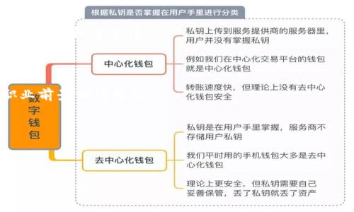 baioti深入了解加密货币编程：从基础到实战/baioti
加密货币, 区块链, 编程语言, 智能合约/guanjianci

## 内容主体大纲

1. **引言**
   - 加密货币的兴起与背景
   - 加密货币编程的意义

2. **加密货币基础知识**
   - 什么是加密货币
   - 加密货币的工作原理
   - 区块链的定义与重要性

3. **加密货币编程的必要性**
   - 开发者的需求增长
   - 加密货币应用场景
   - 未来的职业机会

4. **编程语言与工具**
   - Python在加密货币编程中的应用
   - Solidity及以太坊智能合约
   - JavaScript与区块链开发
   - 其他相关编程语言（如C  , Rust等）

5. **实战案例分析**
   - 开发一个简单的加密货币
   - 制作一个智能合约
   - 创建一个去中心化应用（DApp）

6. **学习资源推荐**
   - 在线课程与书籍
   - 社区与论坛
   - 开源项目与代码库

7. **未来趋势与展望**
   - 加密货币技术的发展方向
   - 行业潜在变化与发展机遇

8. **常见问题解答**
   - 相关问题列表
   - 深入解答每个问题

---

## 正文内容

### 引言

在过去的十年里，加密货币以其去中心化、安全及透明等特点，引起了全球范围内的关注与投入。从比特币的诞生到以太坊的智能合约，再到DeFi（去中心化金融）、NFT（非同质化代币）的流行，加密货币及区块链技术的影响力不断扩大。本文将深入探讨加密货币编程的相关知识，帮助读者了解这一领域的机遇与挑战。

随着加密货币市场的繁荣，编程技术的需求也水涨船高。无论是开发新的加密货币，还是创建智能合约和去中心化应用，编程技能都是不可或缺的。因此，掌握加密货币编程不仅对开发者来说是一个职业选择，更是参与未来金融变革的核心能力。

### 加密货币基础知识

#### 什么是加密货币

加密货币是一种使用密码学技术来保障交易安全和控制新单位生成的数字货币。与传统货币相比，加密货币不依赖中央银行或政府，是去中心化的。

加密货币的最早形式是比特币，由中本聪于2009年推出，作为一种抗审查、去中心化的数字资产。比特币采用区块链技术来记录交易，确保数据的不可篡改性。

#### 加密货币的工作原理

加密货币的工作原理主要依赖于区块链技术。区块链是一种分布式账本，将所有交易记录以区块形式连接起来，形成链条。每个区块包含多个交易信息，通过密码学方法进行加密，以确保交易的安全与公正。

矿工通过解决复杂的数学问题来验证交易并获得新的加密货币作为奖励。这一过程被称为“挖矿”，使得网络参与者可以维护系统的安全性和操作的透明性。

#### 区块链的定义与重要性

区块链是一种去中心化的数字账本技术，能够在没有中心化权威的情况下记录和确认交易。每个参与者（节点）都保存着一份完整的区块链副本，任何人都可以验证交易的真实性。

区块链的重要性在于其提供了一种透明、安全和可信赖的方式来进行交易，广泛应用于金融、供应链管理、医疗健康等多个领域。

### 加密货币编程的必要性

#### 开发者的需求增长

随着加密货币市场的迅猛发展，市场对开发者的需求也在不断上升。许多初创企业和大型科技公司都在积极寻找具有加密货币和区块链开发能力的人才，以推动技术创新和商业发展。

据统计，区块链开发人员的年薪通常比其他技术岗位更高，这不仅吸引了很多程序员的兴趣，也促进了教育机构和在线平台的课程开发。

#### 加密货币应用场景

除了数字货币本身，加密货币的底层技术—区块链，衍生出了许多应用场景。例如，去中心化金融（DeFi）让用户可以在没有中介的情况下进行贷款、借贷、交易等金融服务；NFT则为数字艺术和收藏品提供了全新的交易方式。

这些应用场景都需要开发者参与设计、开发和维护，显示出加密货币编程的重要性与实用性。

#### 未来的职业机会

随着技术的发展，未来对加密货币编程的需求几乎只会增加而不会减少。从事这一领域的职业选择包括区块链开发者、智能合约审计员、加密货币分析师等。

无论是希望加入金融科技公司，还是创办自己的区块链项目，掌握加密货币编程都将为个人职业发展提供更多的机会和可能性。

### 编程语言与工具

#### Python在加密货币编程中的应用

在加密货币编程中，Python因其简单易学和强大的库支持而受到广泛欢迎。开发者可以利用Python快速构建原型，实现数据分析和机器学习等功能。

使用Python开发加密货币项目时，通常会用到如Web3.py（与以太坊交互的库）、Pandas（数据分析）、Numpy（数值计算）等库，能够有效提高开发效率。

#### Solidity及以太坊智能合约

Solidity是一种专为以太坊区块链设计的智能合约编程语言。开发者使用Solidity编写智能合约，来确保交易的自动执行与合规性。

研究和学习Solidity是进入以太坊生态系统的关键，开发者需要理解智能合约的生命周期、事件监控及其调试过程，才能成功实现功能丰富的DApp。

#### JavaScript与区块链开发

JavaScript是一种普遍适用的编程语言，在区块链前端开发中扮演着重要角色。许多区块链项目需要提供用户友好的界面，开发者通常会使用React或Vue等现代JavaScript框架完成这项工作。

借助如Web3.js等库，开发者可以很方便地与以太坊区块链进行交互，从而实现复杂的功能。

#### 其他相关编程语言（如C  , Rust等）

除了Python和JavaScript，还有其他编程语言在加密货币开发中也有应用。例如，比特币核心使用C  编写，提高了性能和资源利用率。Rust因其高效性和安全性，被越来越多的项目采纳，尤其是在以太坊的第二层解决方案中。

了解多种编程语言能够为开发者提供更多的灵活性与更广泛的应用场景选择。

### 实战案例分析

#### 开发一个简单的加密货币

开发一个加密货币其实并不复杂，很多开源项目提供了基础框架。例如，可以使用Solidity编写一个简单的代币合约，定义其名称、符号、初始供应量等基本信息。

通过学习和分析这些开源项目，开发者能够快速上手并理解代币合约的构成，同时也可以在此基础上进行功能扩展和改进。

#### 制作一个智能合约

智能合约是自动执行合约条款的程序，极大地提高效率。开发者可以通过Solidity编写智能合约，实现资产的管理、转移和审计。

在制作智能合约的过程中，开发者需要仔细考虑合约的逻辑，并进行充分的测试，以避免潜在的安全漏洞和逻辑错误。

#### 创建一个去中心化应用（DApp）

DApp是在去中心化网络上运行的应用，通常具有前后端分离的架构。开发者可以使用React等现代前端框架创建用户界面，利用Web3.js等库与区块链进行交互。

在创建DApp的过程中，除了技术实现，开发者还需考虑用户体验，以及如何吸引用户和提供长期支持。

### 学习资源推荐

#### 在线课程与书籍

掌握加密货币编程的最佳途径之一是通过在线学习平台参加课程，例如Coursera、Udemy和edX等提供的相关课程非常丰富。此外，各种编程书籍也能帮助开发者巩固基础知识，如《Mastering Ethereum》和《Blockchain Basics》等。

#### 社区与论坛

加入加密货币和区块链开发的社区和论坛，能够与其他开发者分享经验、解决问题，获取最新的行业动态。例如，Reddit的加密货币小组、Stack Exchange的区块链专版等都是很好的交流平台。

#### 开源项目与代码库

Github上有大量的开源加密货币相关项目，开发者可以通过参与这些项目来积累经验，深化理解。如Ethereum、Bitcoin等项目的代码库是学习的重要资源。

### 未来趋势与展望

#### 加密货币技术的发展方向

未来几年内，加密货币技术将继续向更高效、安全的方向发展，预计Layer 2扩展解决方案、跨链技术和隐私保护将成为重要的研究方向。

#### 行业潜在变化与发展机遇

随着越来越多的企业和机构加入加密货币行业，市场将面临新的机遇和挑战。例如，与传统金融系统的融合、监管政策的变化等都会对行业发展产生重大影响。

### 常见问题解答

#### 1. 加密货币如何工作？

加密货币使用区块链技术来记录和管理交易。每一笔交易都会通过网络中的节点进行验证并添加到区块链上。中心化的管理模式使得加密货币能够在全球范围内安全无拘束地进行交易。

#### 2. 我该如何开始学习加密货币编程？

学习加密货币编程可以从基础的编程语言开始，比如Python或JavaScript，然后逐渐深入到Solidity和区块链特定的知识。参加在线课程、阅读相关书籍和参与开源项目都是很好的学习方式。

#### 3. 开发一个加密货币需要哪些技术？

开发加密货币通常需要掌握区块链原理、编程语言（如Python, Solidity），以及相关开发工具和框架。了解智能合约的概念及其实现方式也是非常重要。

#### 4. 智能合约有什么应用场景？

智能合约可以在许多场景中使用，包括自动化合约履行、供应链管理、去中心化金融、NFT创建等。它的应用场景还在不断扩大，因为许多行业开始探索如何使用其优势。

#### 5. 加密货币的安全风险有哪些？

加密货币面临多种安全风险，例如交易所安全漏洞、智能合约中的代码错误、钓鱼攻击等。开发者在编写代码时必须非常小心，确保合约的安全性和可靠性。

#### 6. 加密货币编程的职业前景如何？

随着加密货币市场的不断膨胀，编程方面的需求也在增加。无论是金融科技公司还是初创企业都需要区块链开发人员，未来这一领域的职业前景相对乐观。

通过深入学习和参与项目，开发者不仅可以提升自己的技术能力，还能在这一新兴领域中获得广阔的发展空间。

---

这篇文章的内容涵盖了加密货币编程的多个方面，希望对读者提供实际价值。这些内容也可以根据实际需要进行补充和修改，以更好地适应的需求。