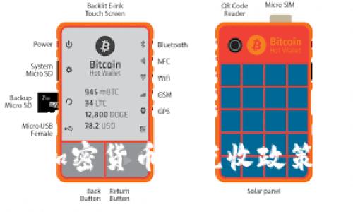 冰岛加密货币的税收政策详解
