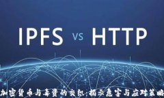 加密货币与毒资的交织：揭示危害与应对策略