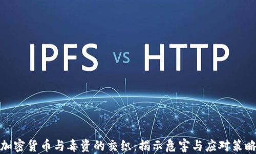 
加密货币与毒资的交织：揭示危害与应对策略