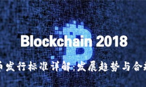 加密货币发行标准详解：发展趋势与合规性分析