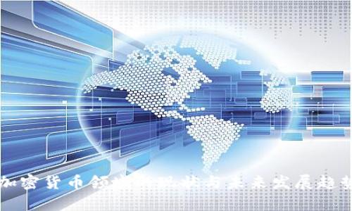 美国加密货币领域的现状与未来发展趋势分析