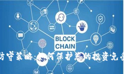 加密货币防守策略：如何保护您的投资免受市场波动