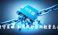 加密货币防守策略：如何保护您的投资免受市场