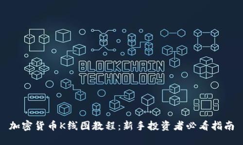 加密货币K线图教程：新手投资者必看指南