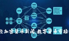 2023年最新财经加密货币新闻：数字货币市场动态