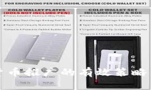 加密货币推广的有效策略与方法