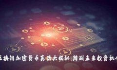 区块链加密货币真伪大揭秘：辨别未来投资机会