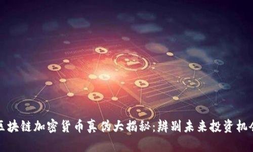 区块链加密货币真伪大揭秘：辨别未来投资机会