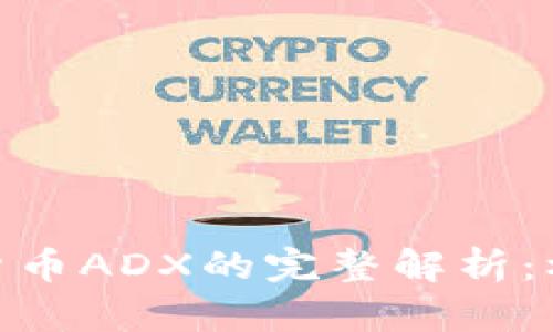 数字加密货币ADX的完整解析：机会与风险