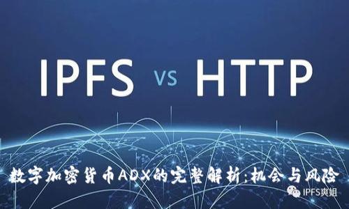 数字加密货币ADX的完整解析：机会与风险