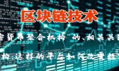 下面是围绕“加密货币聚合机构”的、相关关键