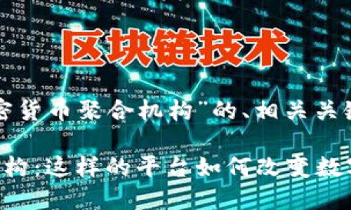 下面是围绕“加密货币聚合机构”的、相关关键词和内容大纲。

加密货币聚合机构：这样的平台如何改变数字货币交易？