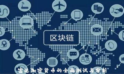 
富达加密货币的全面测试与分析