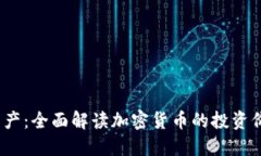 2023年头号资产：全面解读加密货币的投资价值与