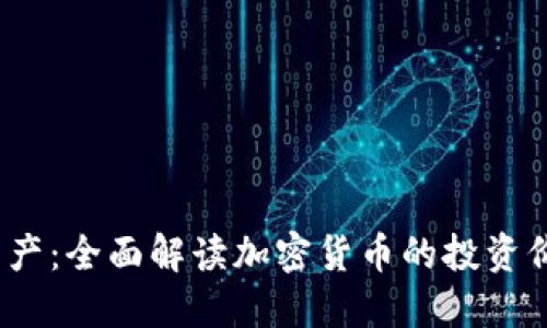 2023年头号资产：全面解读加密货币的投资价值与市场趋势