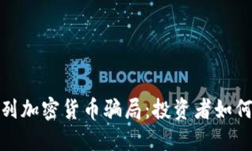 揭露以色列加密货币骗局：投资者如何避免受骗