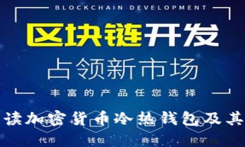 全面解读加密货币冷热钱包及其安全性