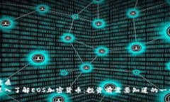 优质深入了解EOS加密货币：投资前需要知道的一