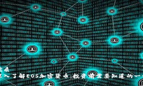 优质
深入了解EOS加密货币:投资前需要知道的一切