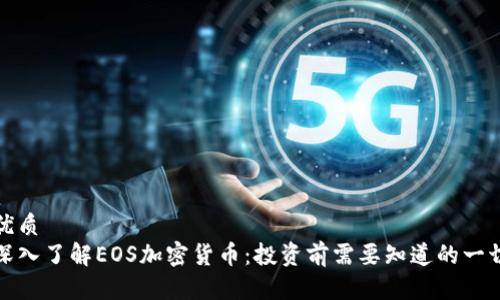 优质
深入了解EOS加密货币：投资前需要知道的一切
