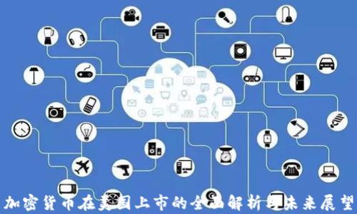 
加密货币在美国上市的全面解析与未来展望