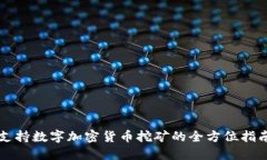 支持数字加密货币挖矿的全方位指南