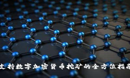 支持数字加密货币挖矿的全方位指南