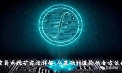 加密货币挖矿方法详解：从基础到进阶的全方位