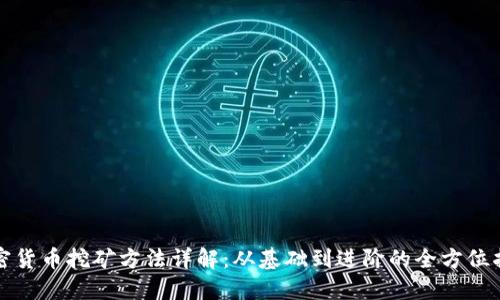 加密货币挖矿方法详解：从基础到进阶的全方位指南