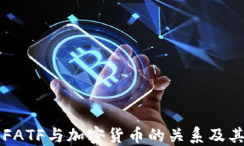 
了解FATF与加密货币的关系及其影响