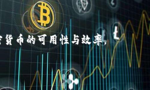 biao ti最快确认加密货币交易的方法和技巧/biao ti 

加密货币, 交易确认, 区块链技术, 安全性/guanjianci 

### 内容主体大纲

1. **引言**
   - 加密货币的概述
   - 交易确认的重要性

2. **加密货币的交易流程**
   - 交易创建
   - 交易广播
   - 矿工的角色
   - 交易确认的过程

3. **影响交易确认速度的因素**
   - 网络拥塞
   - 短时间内交易数量的增加
   - 矿工奖励机制的变化
   - 不同加密货币的确认时间差异

4. **加密货币的确认时间**
   - 比特币的确认时间
   - 以太坊的确认时间
   - 瑞波币（XRP）和莱特币的确认时间

5. **如何加速加密货币的交易确认**
   - 提高交易费用
   - 选择合适的交易时间
   - 使用快速确认的加密资产
   - 通过合约交易进行高频交易

6. **确认交易的安全性**
   - 区块链的不可篡改性
   - 交易回滚和确认的技术运用

7. **总结**
   - 快速确认的重要性
   - 对未来交易确认技术的展望

### 引言

随着区块链技术的迅速发展和加密货币的广泛应用，确保交易的快速确认已成为用户和投资者共同关注的重要问题。本文将详细探讨加密货币交易的确认过程、影响确认速度的因素，以及加速交易确认的方法和技巧。 

### 加密货币的交易流程

加密货币的交易流程通常包括以下几个步骤：交易创建、交易广播、矿工的角色以及交易确认。首先，用户在加密钱包中创建交易，输入接收地址、金额等信息。随后，交易会被广播到整个网络，让所有节点接收到这笔交易。 

矿工在这个过程中发挥着至关重要的作用，他们通过计算复杂的数学题来验证交易的有效性，并将其打包到区块中。最后，经过验证的交易会被永久保存在区块链上，标志着该交易的确认。 

### 影响交易确认速度的因素

网络拥塞
网络拥塞是影响加密货币交易确认速度的一个主要因素。当大量用户同时进行交易时，网络会处于拥塞状态，导致确认时间延长。 

短时间内交易数量的增加
由于市场波动，某些加密资产在短时间内可能会吸引大量交易。这会使得矿池处理交易的能力受到限制，从而延长了确认时间。 

矿工奖励机制的变化
矿工的奖励机制对于交易确认速度也是一个潜在的影响因素。在某些情况下，矿工可能会优先处理手续费较高的交易，从而使得提供较低手续费的交易确认速度降低。 

不同加密货币的确认时间差异
不同类型的加密货币由于其区块时间和网络设计的不同，确认时间往往存在很大差异。例如，比特币的平均确认时间为10分钟，而瑞波币则可以在几秒钟内完成确认。 

### 加密货币的确认时间

比特币的确认时间
比特币的平均确认时间约为10分钟。然而，在网络拥堵的情况下，这个时间可能会更长。 

以太坊的确认时间
相比之下，以太坊的区块生成时间较短，平均在15秒左右。但在交易数量激增时，确认时间仍可能会有所延长。 

瑞波币（XRP）和莱特币的确认时间
瑞波币被设计为快速转账，通常在几秒钟内能够进行确认。而莱特币的区块生成时间也低于比特币，约为2.5分钟。 

### 如何加速加密货币的交易确认

提高交易费用
用户可以通过提高交易费用来加速交易确认。矿工们通常会优先处理手续费更高的交易，因此较高的费用可以确保交易更快被确认。 

选择合适的交易时间
在网络较少拥堵的时间进行交易，例如在非高峰期时，也有助于加快确认速度。这能有效减少等待时间，提高整体交易效率。 

使用快速确认的加密资产
用户可以选择那些确认时间较短，交易效率较高的加密资产进行投资。这可以有效地减少交易确认耗时，有助于实现较快的资产转移。 

通过合约交易进行高频交易
在合约交易平台上进行高频交易，往往能避免单个交易的确认时间限制，通过聚合多个交易来实现快速入市和退出。 

### 确认交易的安全性

区块链的不可篡改性
区块链技术本身的不可篡改性使得每个经过确认的交易都被永久记录，任何时候都无法被更改。这保证了交易的长期安全性和可靠性。 

交易回滚和确认的技术运用
在一些极端情况下，需要对交易进行回滚或者重新确认的技术运用也是确保安全的重要手段。通过这些技术，区块链能够提高整体的安全性。 

### 总结

快速确认加密货币交易对用户体验至关重要，而本文所述的确认流程、影响因素以及加速技巧可以为投资者提供有效的指导和建议。同时，随着区块链技术的不断发展，未来可能会出现更多创新的确认机制，提高交易确认的速度和安全性。 

### 相关问题

1. **什么是加密货币的确认交易，为什么重要？**
2. **影响加密货币交易确认速度的主要因素有哪些？**
3. **比特币和以太坊的交易确认时间有什么差异？**
4. **怎样提高加密货币交易的确认速度？**
5. **区块链技术如何保证交易的安全性？**
6. **未来加密货币的交易确认技术有哪些发展趋势？**

### 问题详细介绍

#### 1. 什么是加密货币的确认交易，为什么重要？
确认交易的定义
加密货币中的确认交易是指一笔交易在区块链上被记录并验证的过程。一旦交易被添加到区块链中，就意味着这笔交易被认为是有效的，并且无法被撤销或更改。每个新的区块包含一定数量的交易，矿工们通过解决复杂的数学问题来验证这些交易，并将其添加到区块链中。

确认交易的重要性
交易确认的过程至关重要，因为它为加密货币提供了安全保障。通过确认，用户能够确保资产的安全与准确；同时，这也是防止双重支出（即同一资产被同时花费两次）的基础。每次交易的确认使得整个网络更加可靠。

#### 2. 影响加密货币交易确认速度的主要因素有哪些？
网络拥塞
网络拥塞是一个主要的因素，当交易活跃时，容易导致确认速度减缓。高峰期，大量用户同时发送交易，增加了存储需求，交易可能需要排队更长时间。

矿工的激励机制
矿工们通常会优先处理高手续费的交易，因此手续费的设置会直接影响到交易的确认速度。用户应根据市场行情灵活调整费用。

技术和算法的进步
不同区块链的技术和算法在处理交易方面存在差异。此外，采用分片、层二解决方案等创新技术也在不断推进加密货币交易的确认速度。

#### 3. 比特币和以太坊的交易确认时间有什么差异？
比特币的确认时间
比特币的平均确认时间为10分钟，但在网络繁忙时，这一时间可能会有所延长。每个交易需要在下一个区块被验证之前，等待矿工工作。

以太坊的确认时间
以太坊的平均确认时间较短，约为15秒。然而，网络的复杂性和拥堵情况依旧可能导致确认时间的变动。

#### 4. 怎样提高加密货币交易的确认速度？
调整交易费用
提高交易费用是加速确认的直接方式，手续费越高，更容易被矿工优先处理。同时，应注意交易成本的可承受性。

选择最佳交易时机
为了提高确认速度，用户可以选择在网络活动相对较少的时间段进行交易，例如晚间或者周末。此外，用户还可以查看相关数据，了解实时的网络状况。

使用更快的加密货币
若需要快速交易，可以选择确认时间较短的加密货币，如瑞波币或莱特币，能够实现几乎即时的交易体验。

#### 5. 区块链技术如何保证交易的安全性？
不可篡改性
区块链结构具有的不可篡改性，意味着一旦记录在链上的数据，将无法被修改或删除。这为用户提供了强大的安全感。

共识机制的保障
区块链的共识机制是确保交易有效性的关键。不同的区块链采用不同的共识算法，如工作量证明（PoW）、权益证明（PoS）等，这些算法保证了交易的真实有效性。

#### 6. 未来加密货币的交易确认技术有哪些发展趋势？
扩展解决方案的引入
随着技术的进步，许多加密货币正在寻求通过侧链、状态通道和分片等扩展解决方案来实现更快的交易确认。

新协议的涌现
为了提升确认速度和安全性，新的共识协议如委任权益证明（DPoS）等不断被提出。未来可能还会有更多创新，以提升加密货币的可用性与效率。

以上是关于加密货币交易确认方面的详细讨论，希望能给您带来帮助！