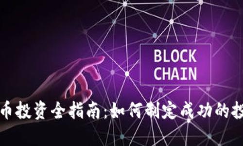 加密货币投资全指南：如何制定成功的投资计划