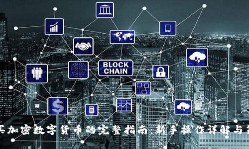 购买加密数字货币的完整指南：新手操作详解与策略