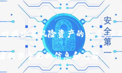 加密货币对冲基金分析：如何在数字资产市场中实现稳健投资？/
加密货币, 对冲基金, 数字资产, 投资策略/guanjianci

### 内容主体大纲

1. **什么是加密货币对冲基金？**
   - 定义
   - 与传统对冲基金的比较

2. **加密货币对冲基金的运作方式**
   - 基金结构
   - 投资策略
   - 风险管理

3. **加密货币对冲基金的优势与劣势**
   - 优势分析
   - 劣势分析

4. **市场现状与发展趋势**
   - 当前市场环境
   - 未来发展趋势

5. **成功案例与失败教训**
   - 成功案例分析
   - 失败教训总结

6. **如何选择合适的加密货币对冲基金**
   - 评估标准
   - 选择技巧

### 内容部分

#### 一、什么是加密货币对冲基金？

加密货币对冲基金是专注于投资数字货币和相关资产的投资基金。与传统对冲基金相比，加密对冲基金不仅关注股票和债券等传统资产，还将目标扩展至诸如比特币、以太坊等加密货币和区块链项目。

不断增长的数字资产市场吸引了理念先进的投资者，这些基金通过多种投资策略进行资本增值，通常采取做空、杠杆和市场套利等方法。

#### 二、加密货币对冲基金的运作方式

加密货币对冲基金的运作方式与传统对冲基金相似，通常由专业管理团队进行管理。这些基金的结构可能包括有限合伙人和一般合伙人，前者为资本提供者，后者负责日常管理。

在投资策略方面，加密货币对冲基金通常会通过多种途径进行投资，包括投资于ICO（首次代币发行）、代币交易、矿业设备或区块链技术相关的初创企业。

为了有效管理风险，这些基金通常会使用对冲策略，如使用期货和期权合约来锁定收益和减少潜在损失。

#### 三、加密货币对冲基金的优势与劣势

##### 优势分析

加密货币对冲基金的主要优势在于其潜在的高回报率。随着加密市场的增长，早期投资者可能会获得丰厚的利润。此外，作为一种新兴资产类别，加密货币对冲基金往往能够在市场波动中快速获得收益。

##### 劣势分析

然而，加密货币对冲基金也面临许多风险，如市场高度波动、监管不确定性以及技术风险。这些因素可能导致中短期内的损失，从而影响投资者的信心。

#### 四、市场现状与发展趋势

目前，加密货币对冲基金市场正在快速成长，吸引了越来越多的机构投资者。然而，由于市场波动性大，许多投资者仍持谨慎态度。随着区块链技术的不断成熟，未来可能会有更多创新的投资产品出现。

无论是市场的成熟还是合规性的提高，都将进一步推动行业的发展，带来更多的投资机会。

#### 五、成功案例与失败教训

##### 成功案例分析

以某知名加密货币对冲基金为例，该基金在比特币突破10000美元的关键时刻成功预测了市场上涨，并通过提前布局获得了巨额回报。其成功的关键在于对市场趋势的敏锐捕捉和快速反应。

##### 失败教训总结

但并非所有基金都能取得成功，某些对冲基金由于急于追求高回报而忽视了风险管理，最终造成重大的财务损失。这些案例都提醒我们，健全的风险管理机制至关重要。

#### 六、如何选择合适的加密货币对冲基金

在选择加密货币对冲基金时，投资者需考虑多个因素，包括基金的历史表现、管理团队的专业背景、投资策略、费用结构以及风险控制措施等。

特别是在当前市场环境下，关注基金的透明度和合规性也至关重要，因为这将直接影响到投资的安全性和稳定性。

### 相关问题

1. **加密货币对冲基金适合哪类投资者？**
2. **如何评估加密货币对冲基金的表现？**
3. **对冲基金与直接投资加密货币的区别是什么？**
4. **未来加密货币对冲基金可能出现的趋势有哪些？**
5. **加密货币对冲基金的法律法规有哪些？**
6. **在波动剧烈的市场中，如何实施风险管理？**

#### 问题一：加密货币对冲基金适合哪类投资者？

加密货币对冲基金适合那些具有高风险承受能力和高度投资知识的投资者。由于加密市场频繁波动，普通投资者可能难以准确把握市场趋势，因此，对于希望参与该领域但又不具备专业知识的人来说，选择专业的对冲基金可能是较明智的选择。

对于专业投资者和机构客户来说，加密货币对冲基金提供了一个高效的投资工具，能够通过多种策略来实现资产增值。这些投资者通常希望通过多样化投资来降低风险，同时获得超越传统市场的回报。

#### 问题二：如何评估加密货币对冲基金的表现？

评估加密货币对冲基金的表现主要可以考虑以下几个指标：年度回报率、波动率、风险调整后的收益（如夏普比率）、资产流动性以及基金的投资组合构成。良好的基金应当在波动性以及回报之间取得良好的平衡。

此外，审查基金的透明度和信息披露也是不可忽视的一环。投资者应关注基金定期发布的财务报告和投资策略更新，以跟踪基金的实际表现。

#### 问题三：对冲基金与直接投资加密货币的区别是什么？

对冲基金和直接投资加密货币的主要区别在于风险和专业性。直接投资加密货币让投资者可以选择特定的资产进行投资，而对冲基金通常通过多种策略来分散风险，甚至可能做空资产来获得收益。

直接投资需要投资者具备较强的市场分析能力和投资技巧，而对冲基金则通过专业管理团队来进行资产的选择和组合，使得投资者能够获得相对专业的管理服务。

#### 问题四：未来加密货币对冲基金可能出现的趋势有哪些？

未来加密货币对冲基金可能会面临更多的合规要求，尤其是在不断增长的监管环境中。随着技术的进步，可能会出现更多创新的投资策略，例如人工智能算法驱动的交易。

此外，持续的市场成熟可能导致对冲基金之间的竞争加剧，这可能促使更多的基金寻求独特的投资观点或新的资产类别以吸引投资者。

#### 问题五：加密货币对冲基金的法律法规有哪些？

加密货币对冲基金面临的法律法规主要取决于所在国家的监管环境。例如，在美国，这类基金会受到证券交易委员会（SEC）的监管，这意味着基金需要遵循特定的合规要求，包括注册和信息披露义务。

其他地区的法律法规也各不相同，某些国家可能对加密货币持支持态度，而有些则采取限制或禁止的态度，因此投资者在选择基金时应充分了解相关的法律风险。

#### 问题六：在波动剧烈的市场中，如何实施风险管理？

在波动剧烈的加密市场中，风险管理至关重要。首先，基金应当制定清晰的风险政策，包括如何定义风险、风险容忍度以及预期的收益水平。

其次，使用衍生品进行对冲是有效的风险管理策略，例如期货和期权合约可以帮助锁定利润或限制损失。

定期审核和调整投资组合也是必要的，以应对市场环境的变化。通过动态调整资产配置，基金管理者可以及时减少高风险资产的比重，从而有效控制整体风险。

以上是关于加密货币对冲基金的详细分析、市场现状和发展趋势等相关内容的深度解析，确保能够为投资者提供全面的信息和见解。